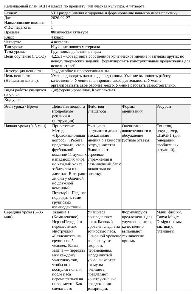 КСП1 Физическая культура 4класс 4 четверть Групповые действия в