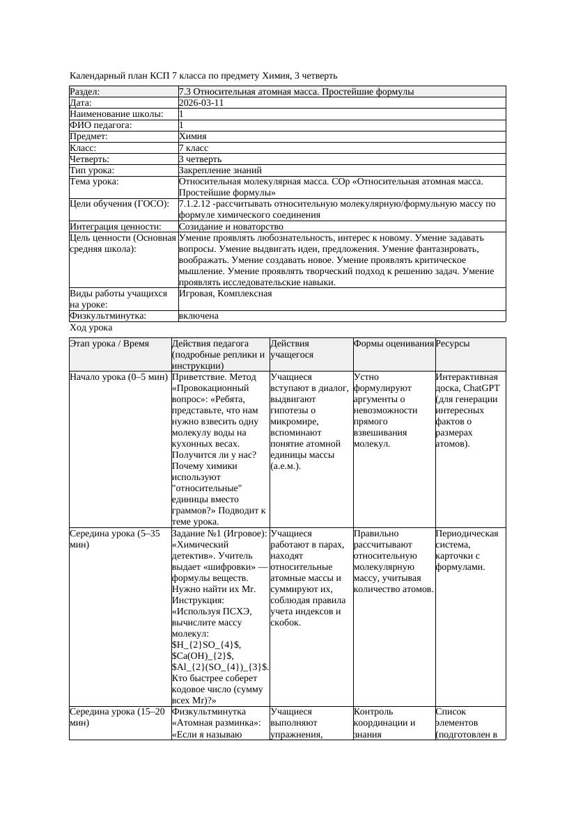 КСП1 Химия 7класс 3 четверть Относительная молекулярная масса СОр