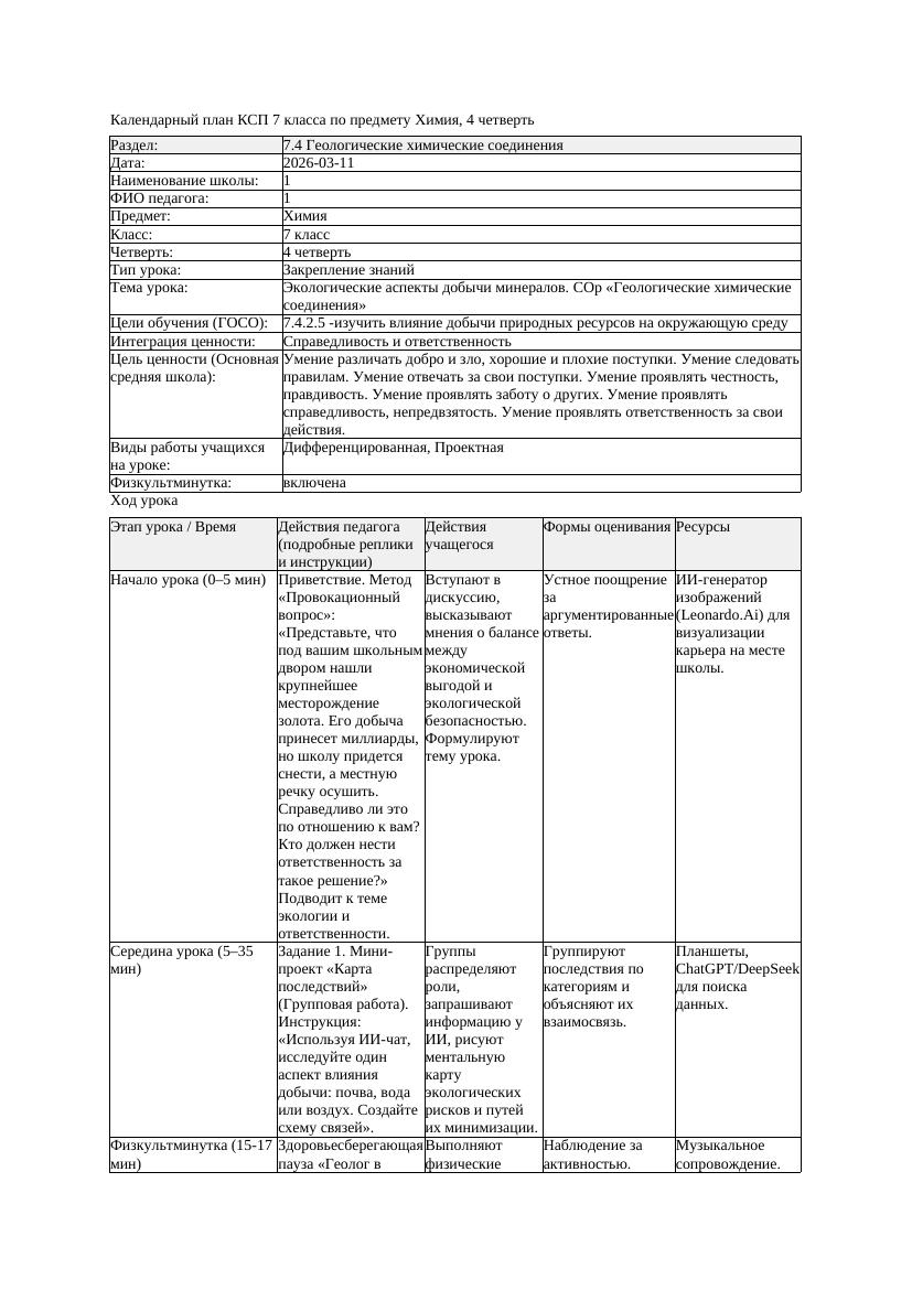 КСП1 Химия 7класс 4 четверть Экологические аспекты добычи минералов