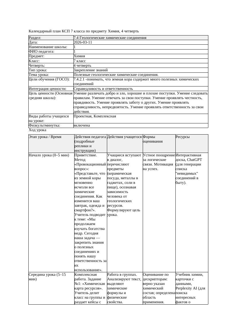 КСП1 Химия 7класс 4 четверть Полезные геологические химические соединения