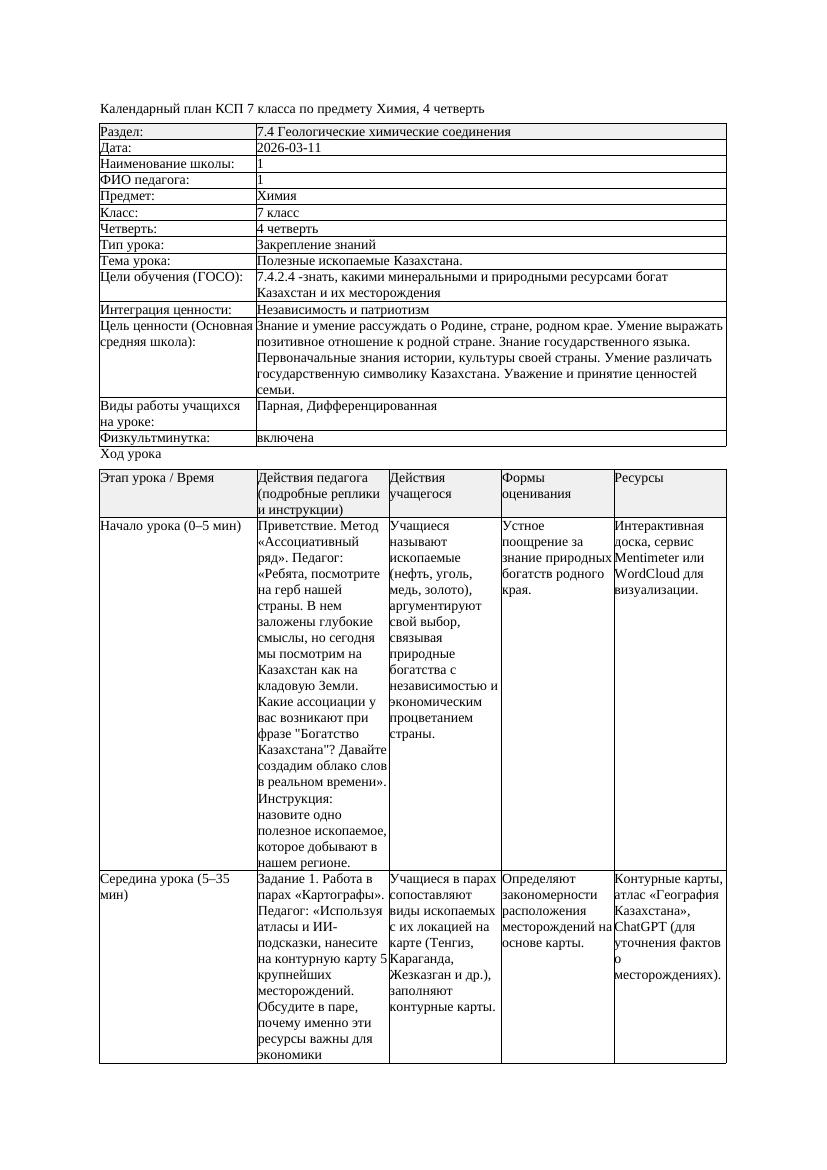 КСП1 Химия 7класс 4 четверть Полезные ископаемые Казахстана 20260311