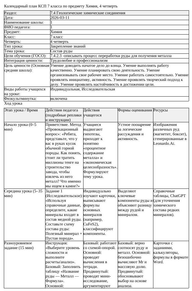 КСП1 Химия 7класс 4 четверть Состав руды 20260311 docx