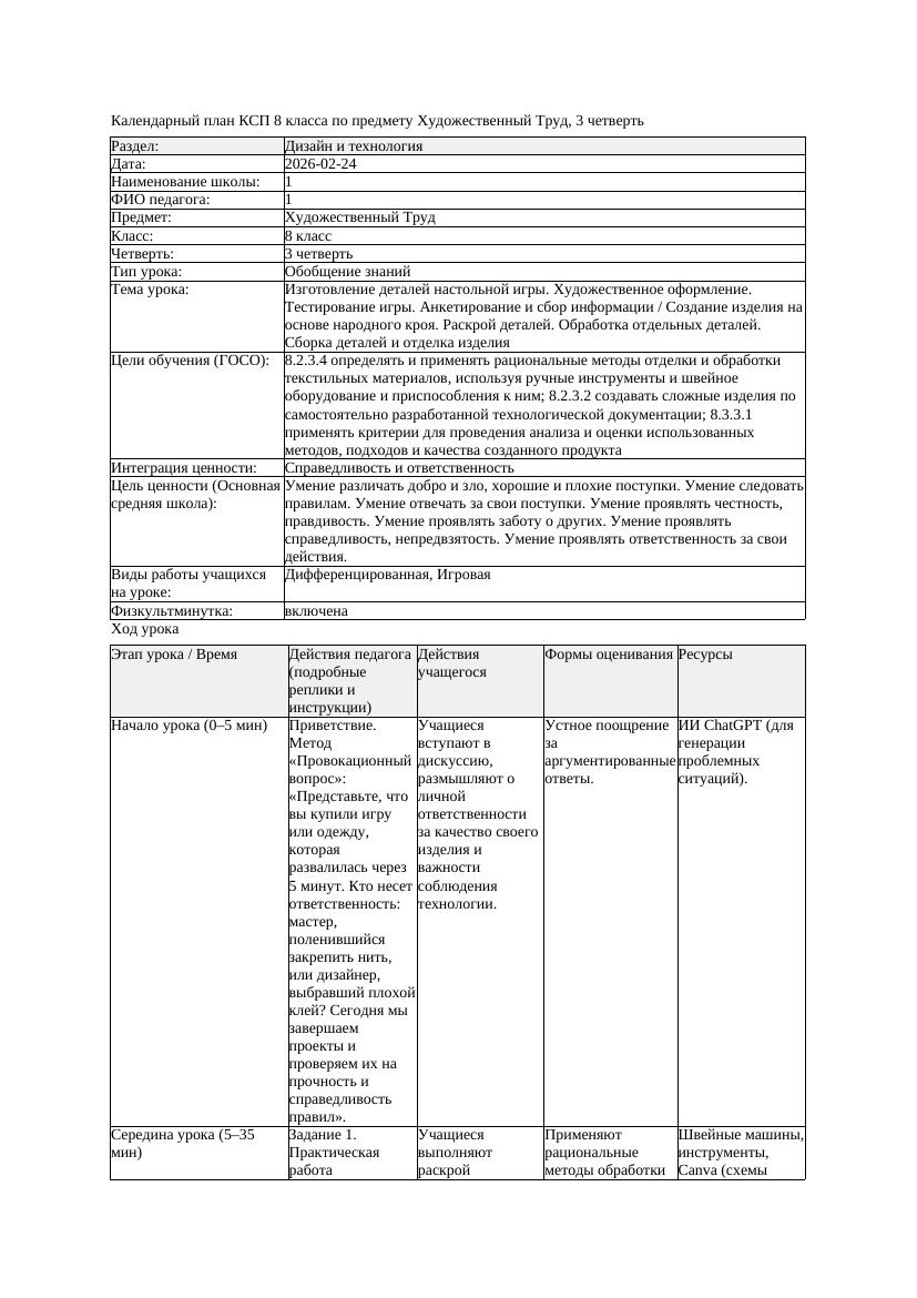 КСП1 Художественный Труд 8класс 3 четверть Изготовление деталей