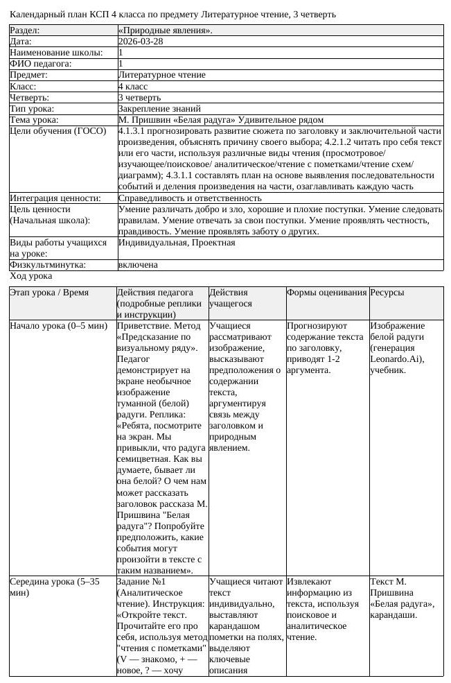 КСП1 Литературное чтение 4класс 3 четверть М Пришвин Белая радуга