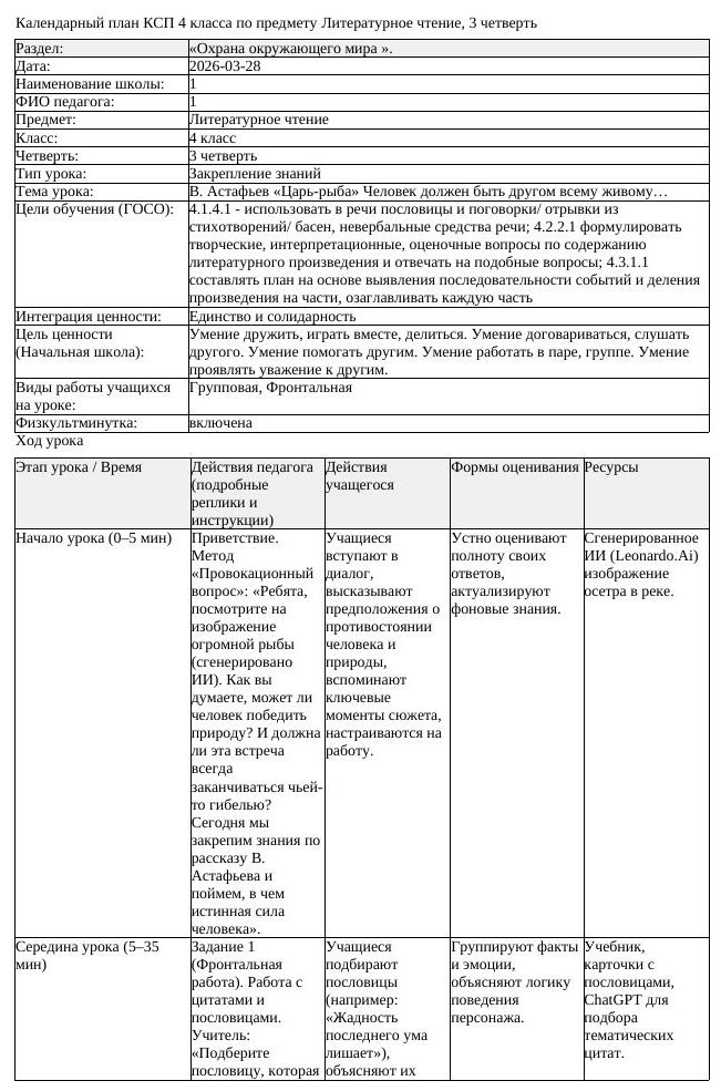 КСП1 Литературное чтение 4класс 3 четверть В Астафьев Царь рыба