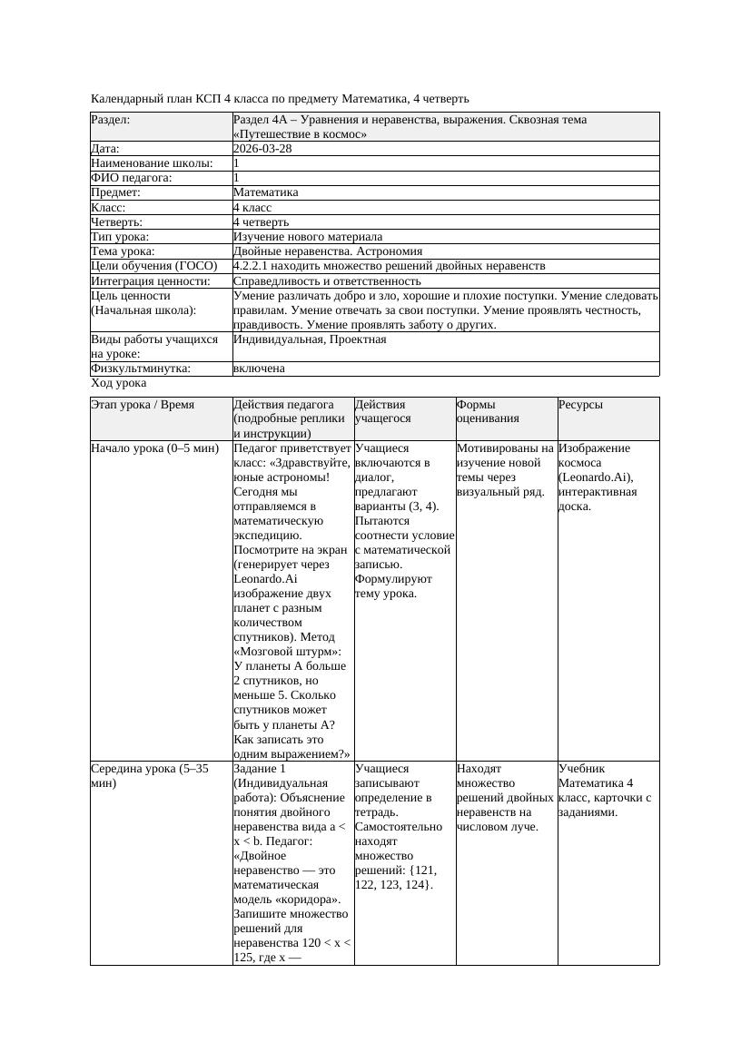 КСП1 Математика 4класс 4 четверть Двойные неравенства Астрономия