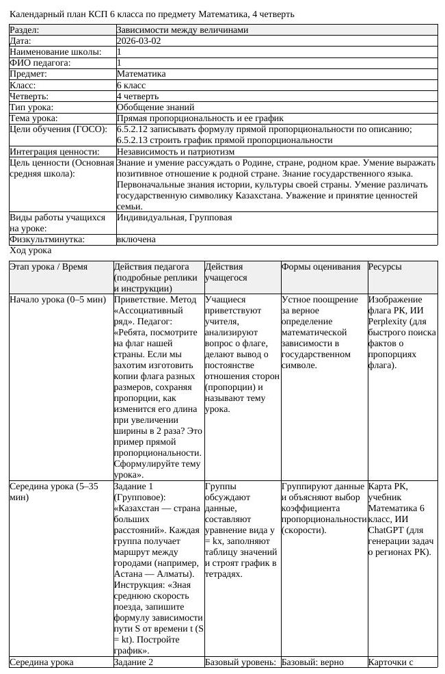 КСП1 Математика 6 класс 4 четверть Прямая пропорциональность и ее (урок 2)