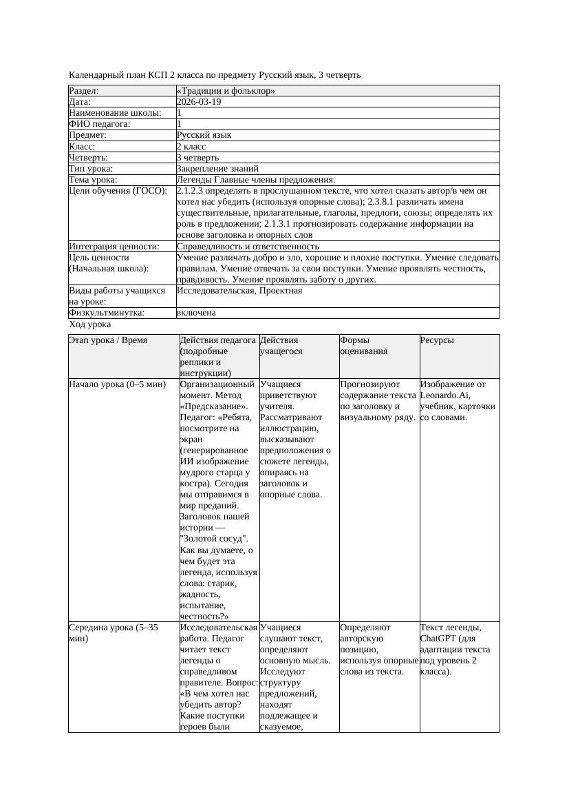 КСП1 Русский язык 2класс 3 четверть Легенды Главные члены предложения