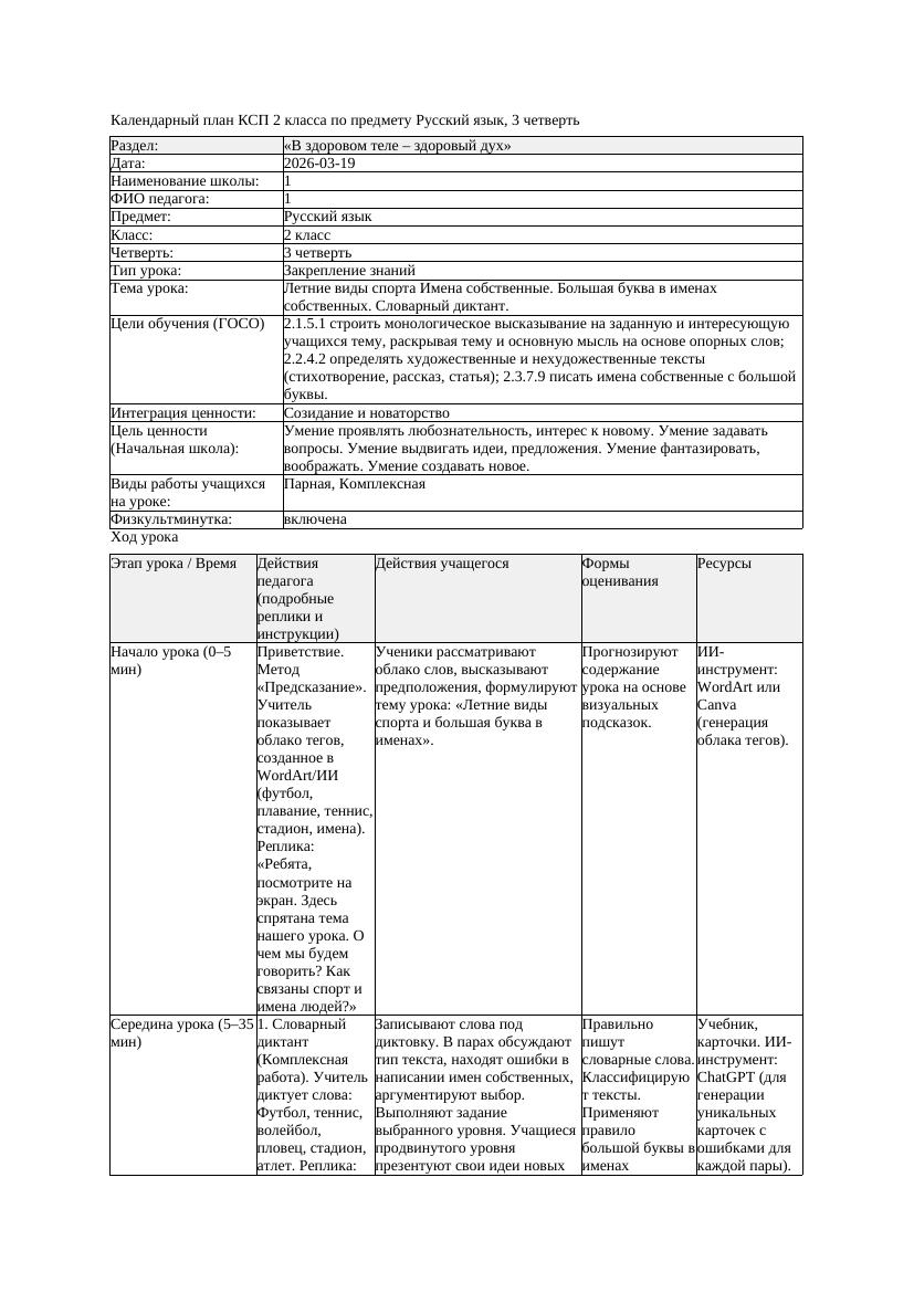 КСП1 Русский язык 2класс 3 четверть Летние виды спорта Имена собственные
