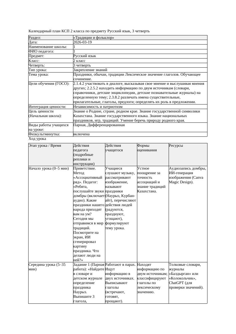КСП1 Русский язык 2класс 3 четверть Праздники обычаи традиции Лексическое