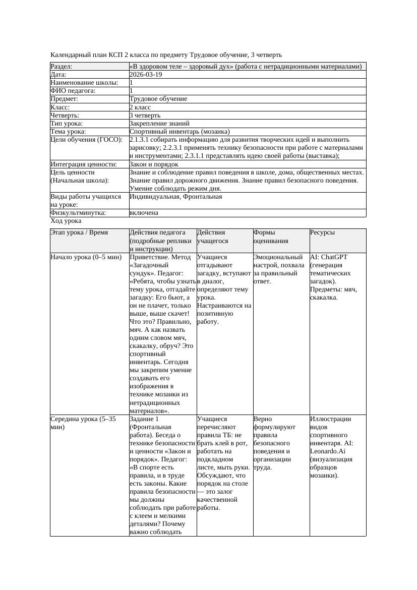 КСП1 Трудовое обучение 2класс 3 четверть Спортивный инвентарь мозаика
