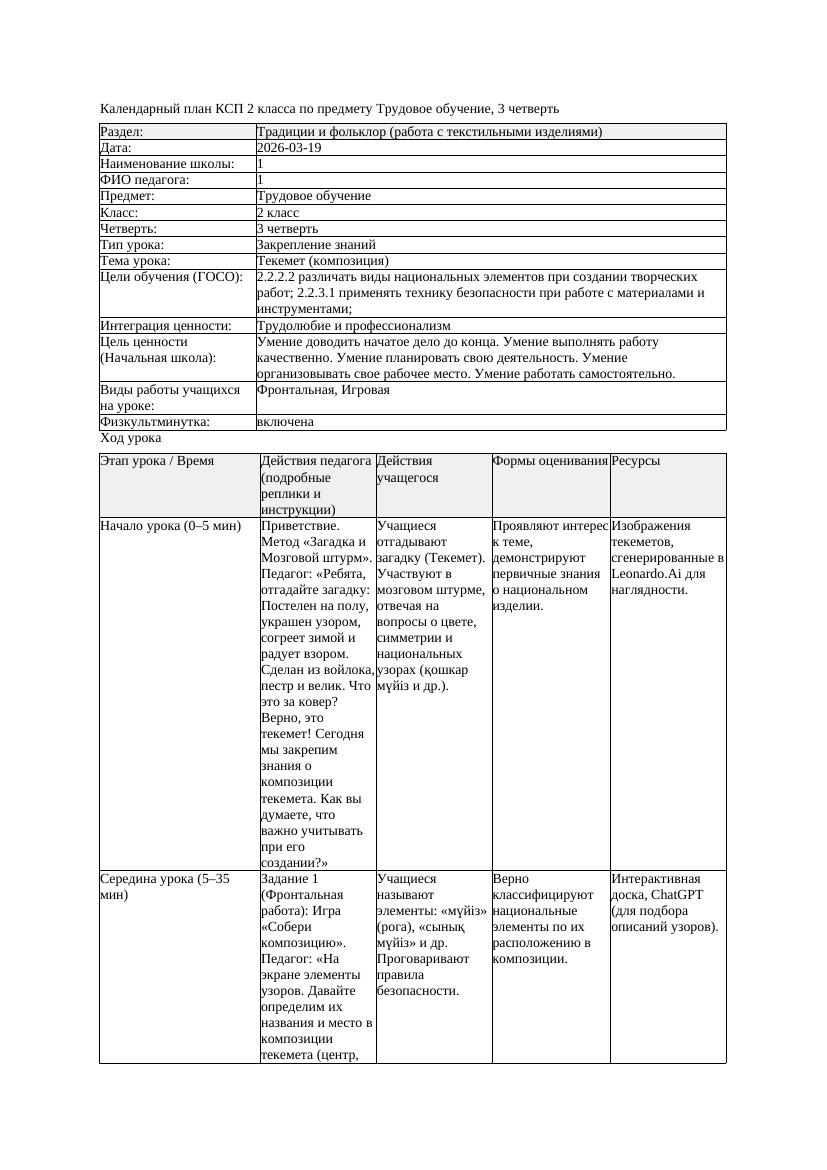 КСП 1Трудовое обучение 2класс 3 четверть Текемет композиция 20260319