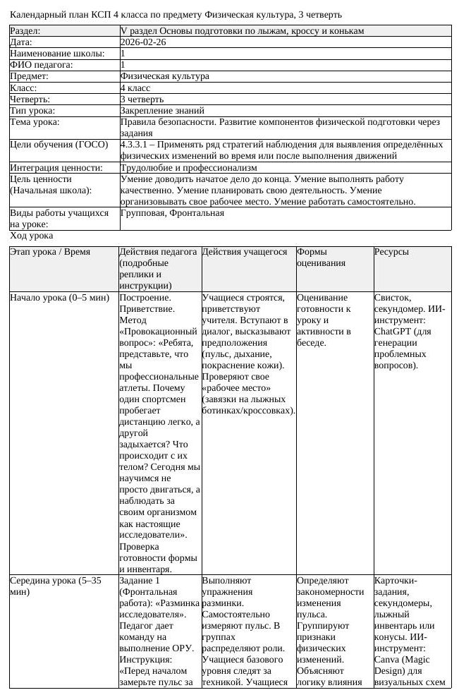 КСП2 Физическая культура 4класс 3 четверть Правила безопасности