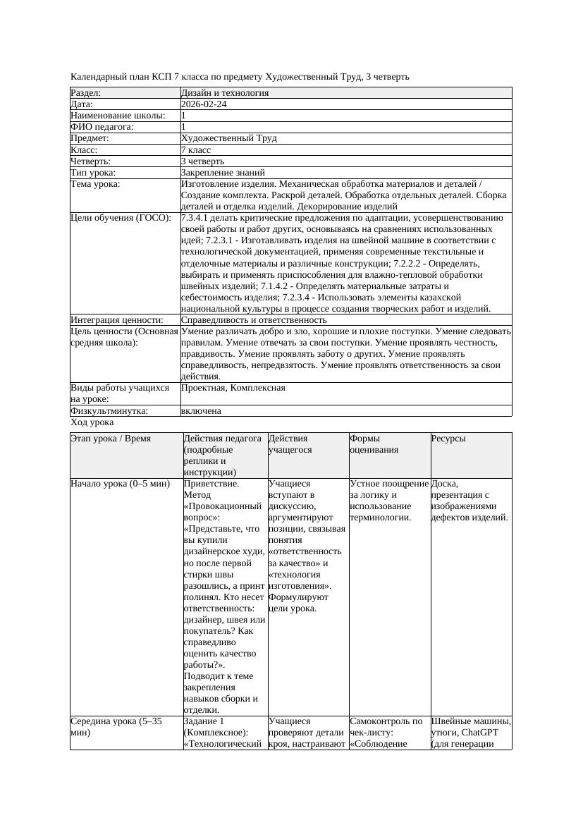 КСП2 Художественный Труд 7класс 3 четверть Изготовление изделия