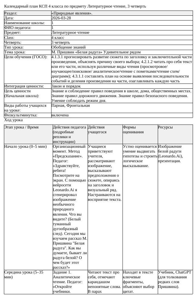 КСП2 Литературное чтение 4класс 3 четверть М Пришвин Белая радуга