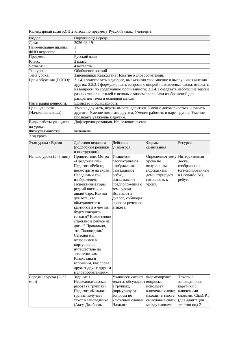 КСП2 Русский язык 2класс 4 четверть Заповедники Казахстана Понятие
