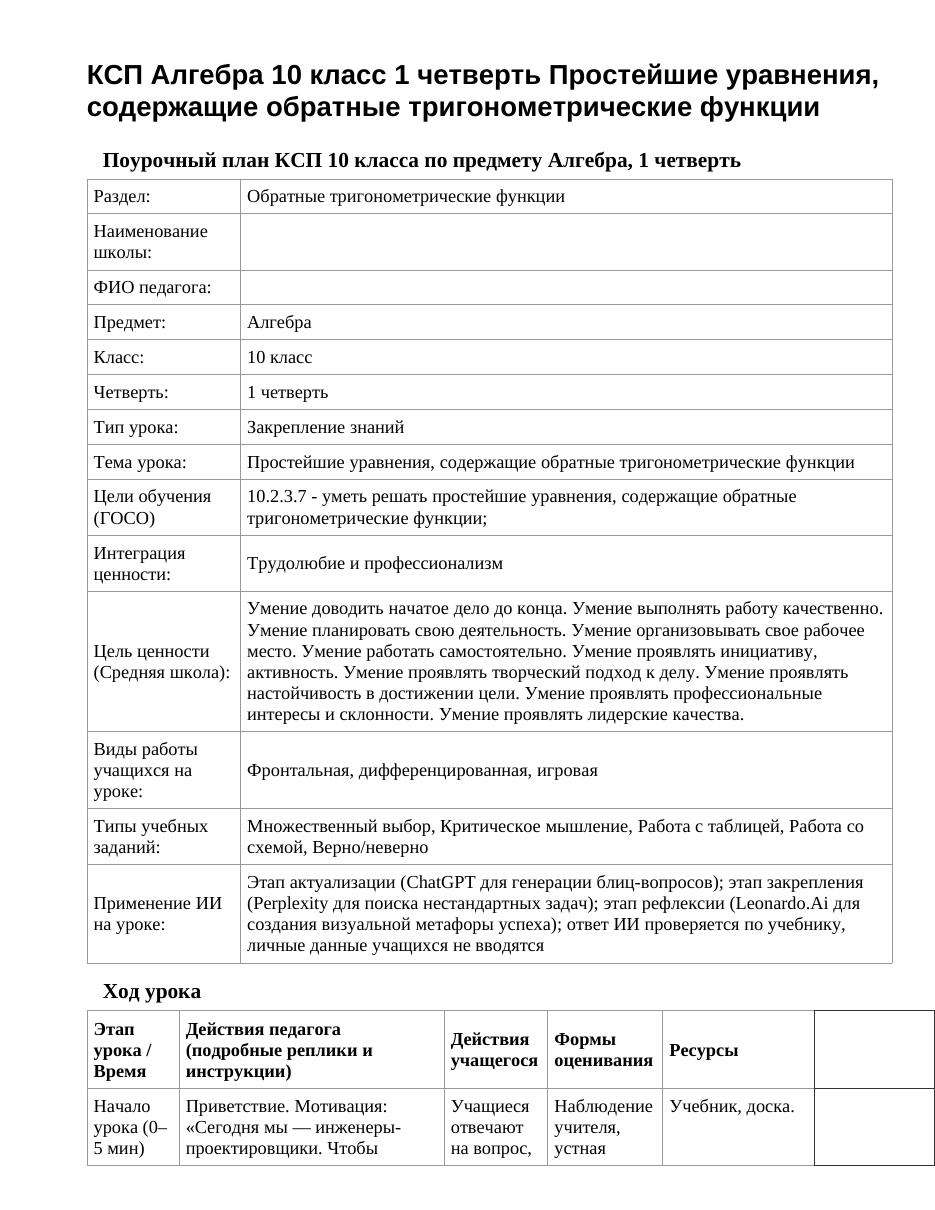 КСП Алгебра 10 класс 1 четверть Простейшие уравнения, содержащие обратные тригонометрические функции