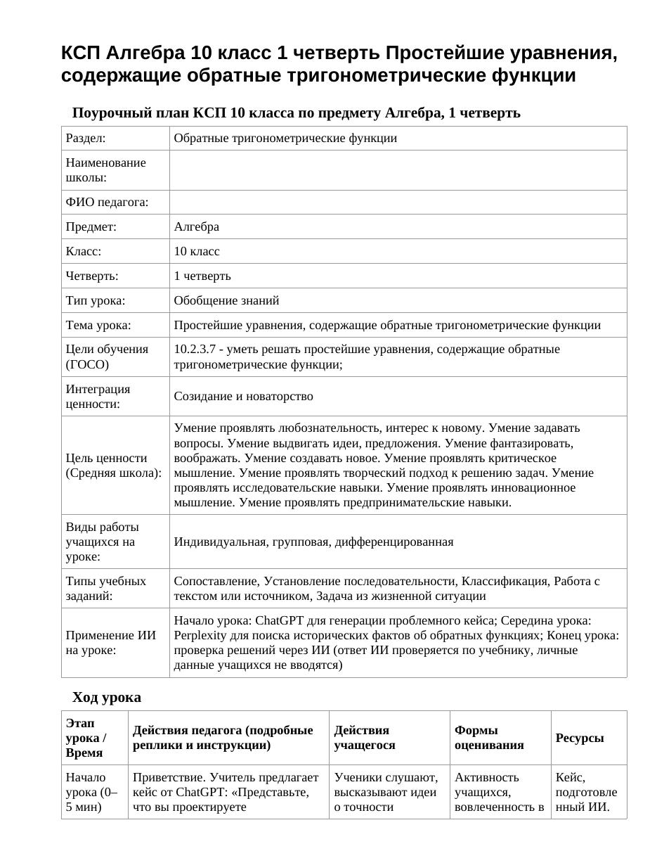 КСП Алгебра 10 класс 1 четверть Простейшие уравнения, содержащие обратные тригонометрические функции