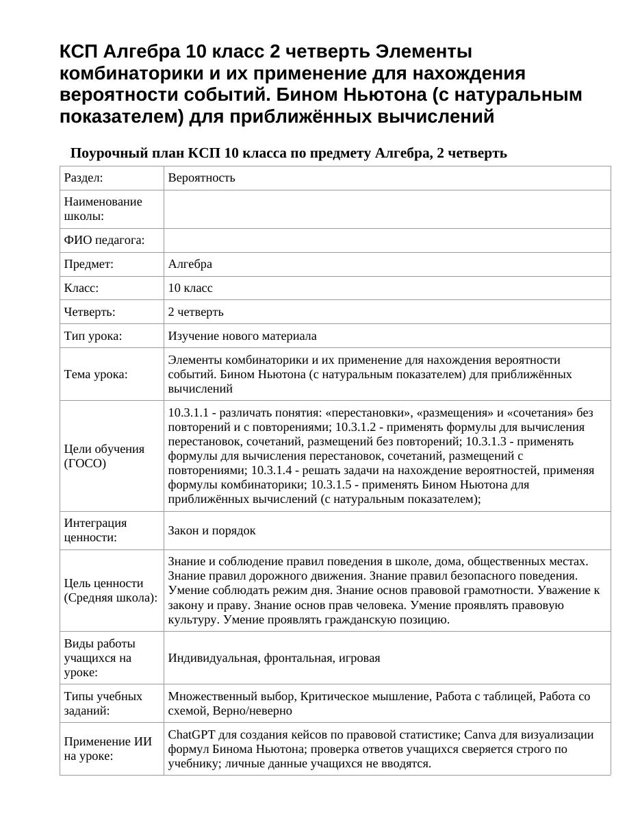 КСП Алгебра 10 класс 2 четверть Элементы комбинаторики и их применение для нахождения вероятности событий. Бином Ньютона (с натуральным показателем) для приближённых вычислений