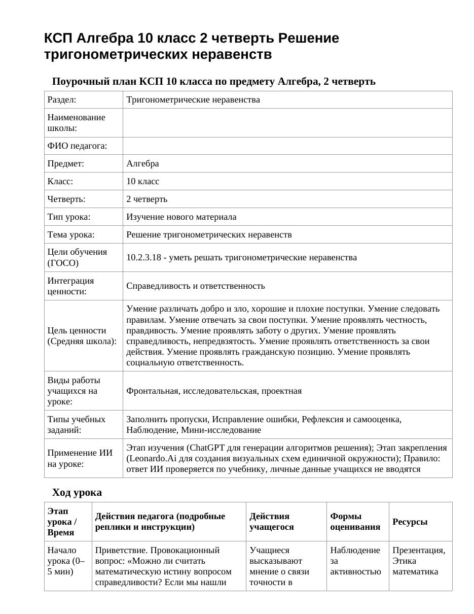 КСП Алгебра 10 класс 2 четверть Решение тригонометрических неравенств