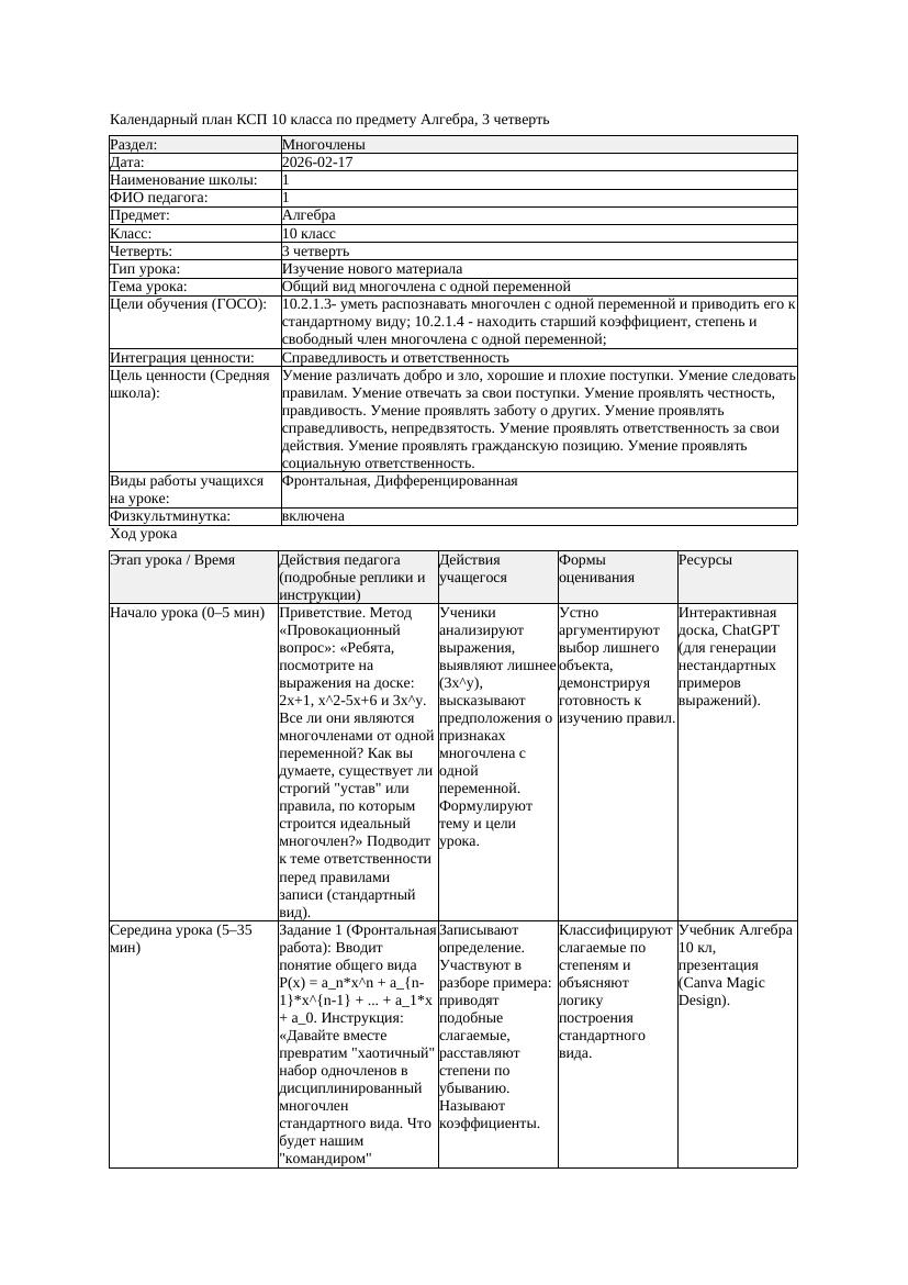 КСП Алгебра 10класс 3 четверть Общий вид многочлена с одной переменной