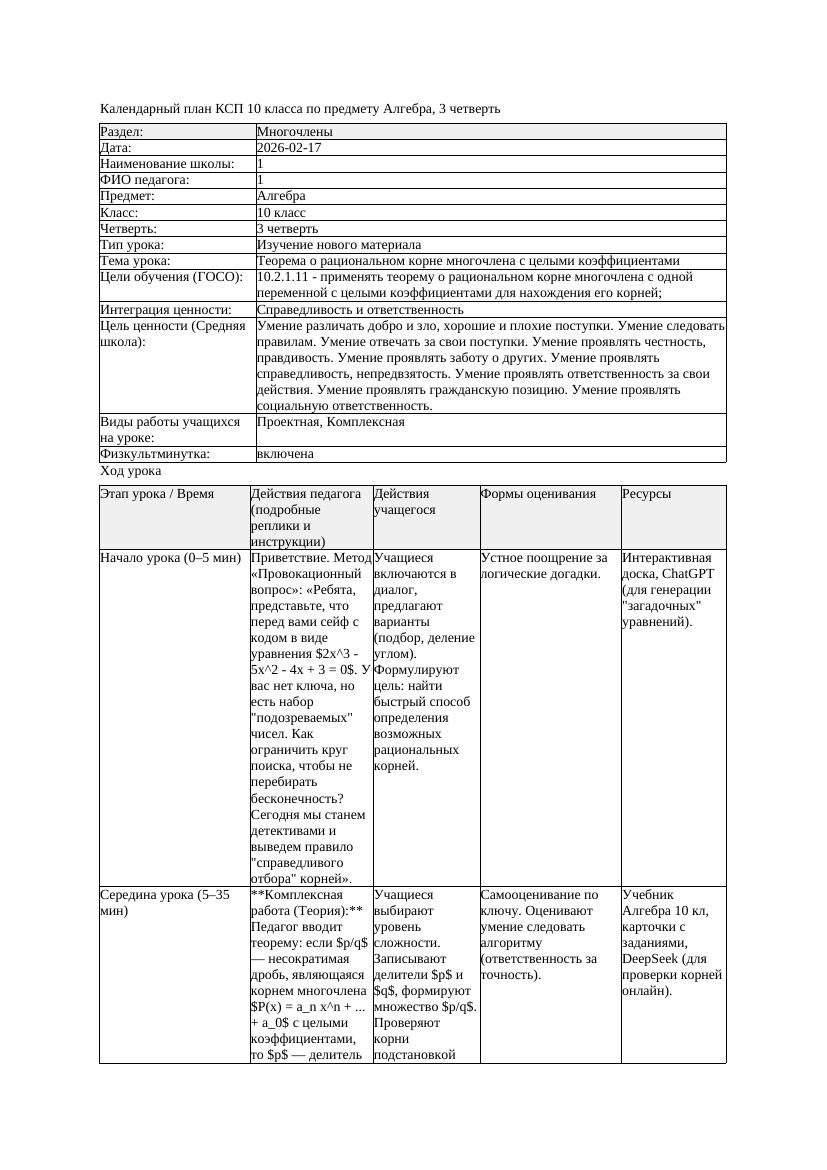 КСП Алгебра 10класс 3 четверть Теорема о рациональном корне многочлена
