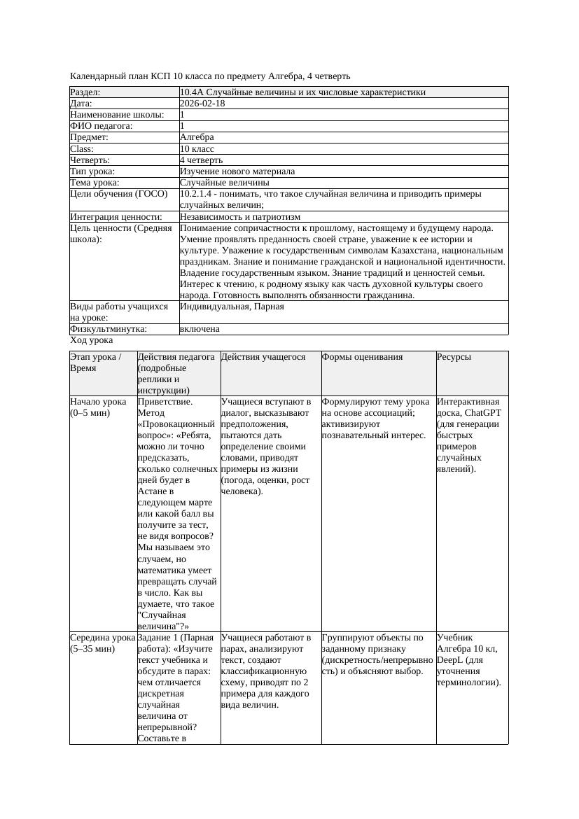 КСП Алгебра 10класс 4 четверть Случайные величины 20260218 docx