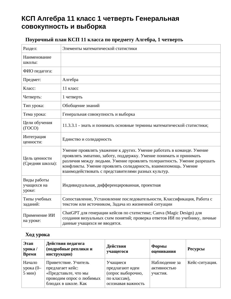 КСП Алгебра 11 класс 1 четверть Генеральная совокупность и выборка