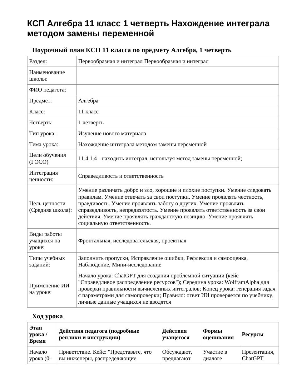 КСП Алгебра 11 класс 1 четверть Нахождение интеграла методом замены переменной
