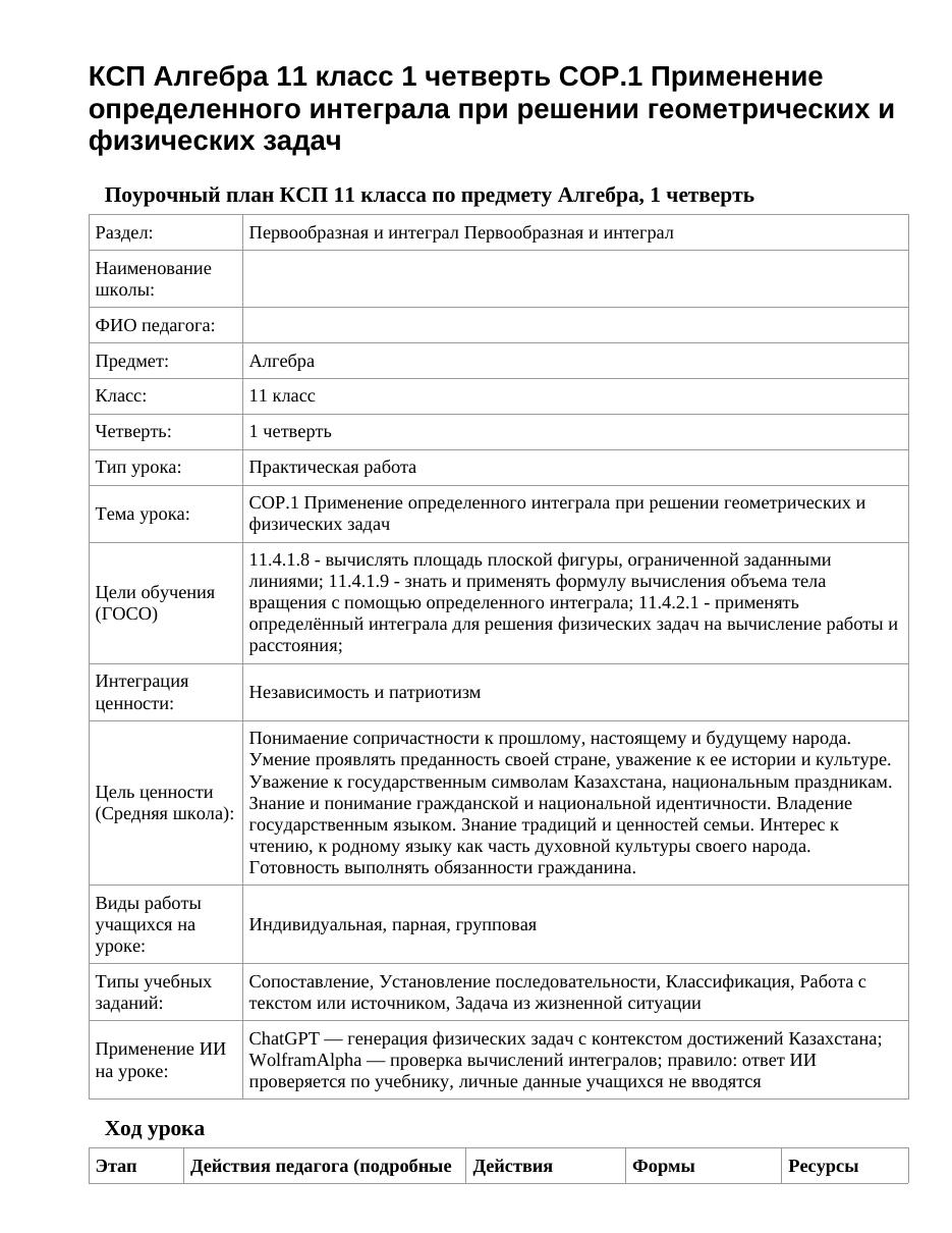 КСП Алгебра 11 класс 1 четверть СОР.1 Применение определенного интеграла при решении геометрических и физических задач