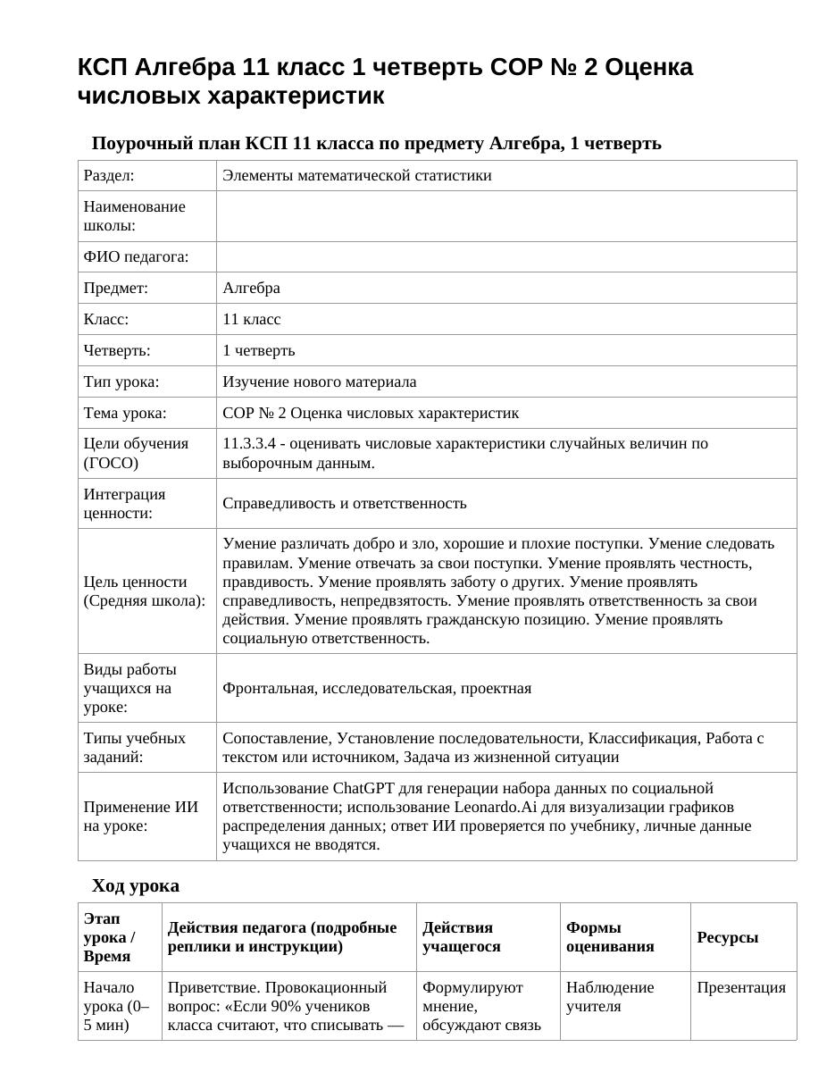 КСП Алгебра 11 класс 1 четверть СОР № 2 Оценка числовых характеристик