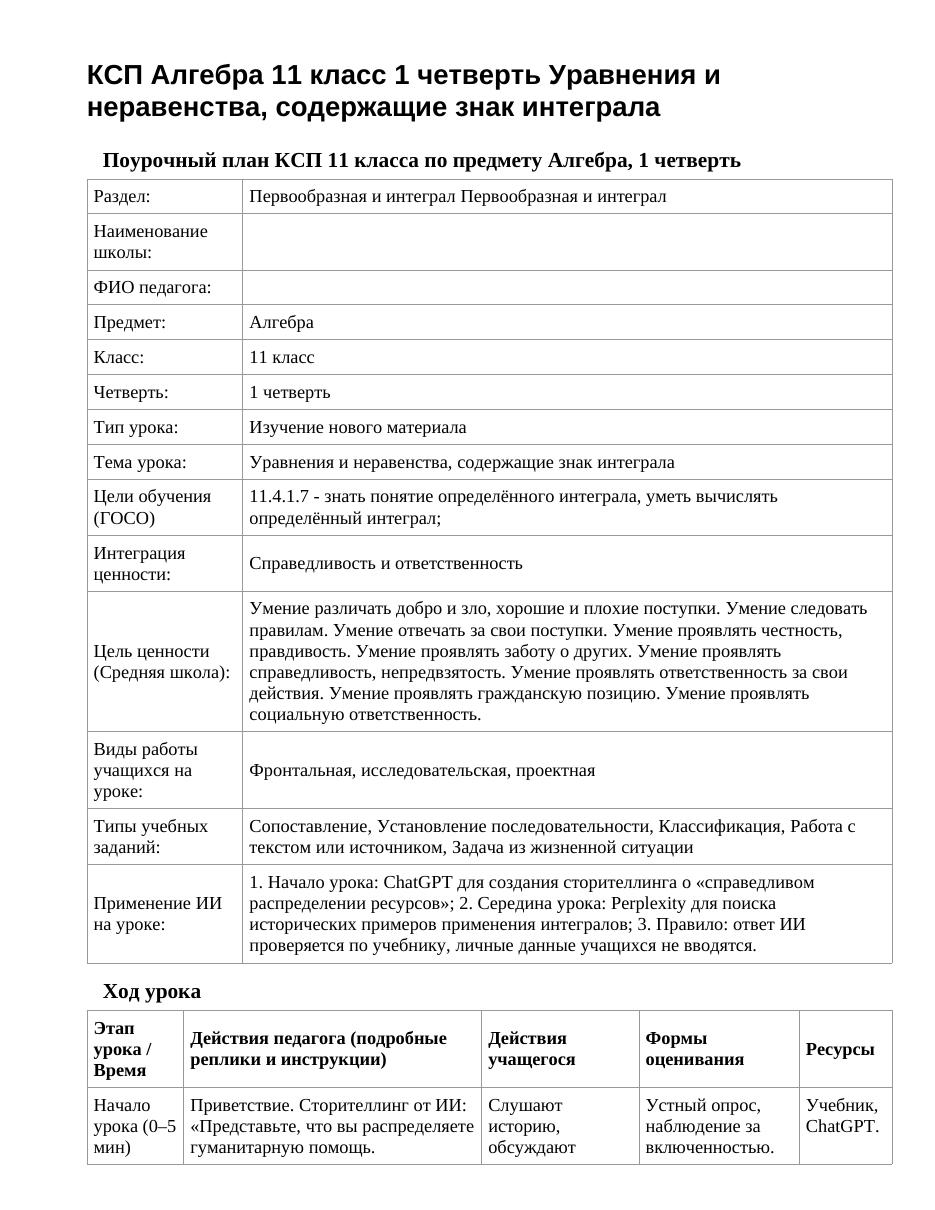 КСП Алгебра 11 класс 1 четверть Уравнения и неравенства, содержащие знак интеграла
