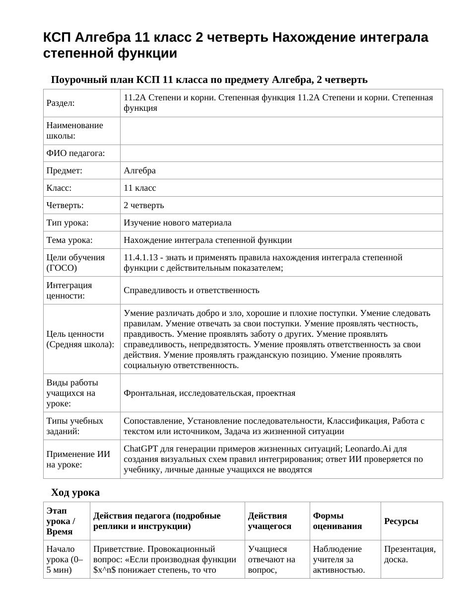 КСП Алгебра 11 класс 2 четверть Нахождение интеграла степенной функции