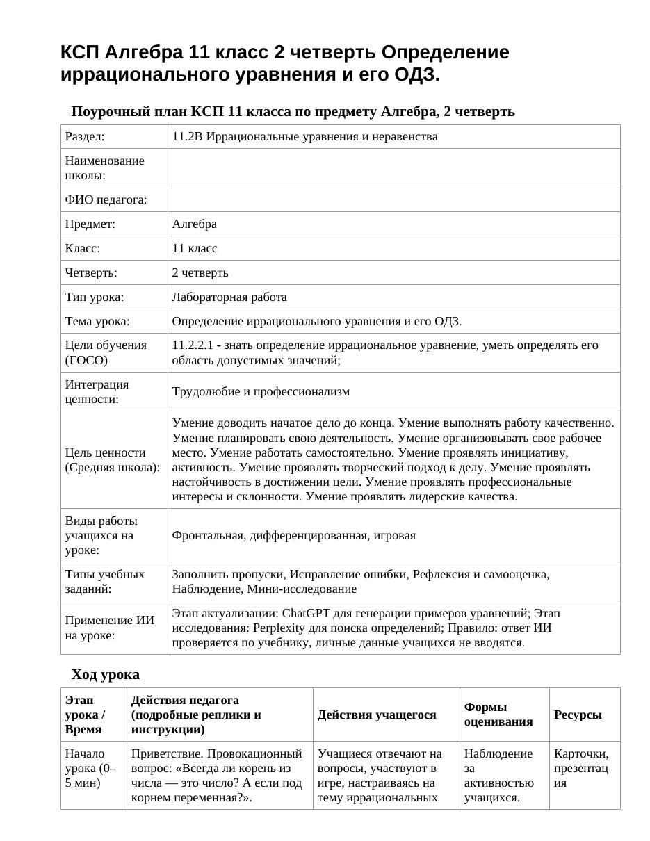 КСП Алгебра 11 класс 2 четверть Определение иррационального уравнения и его ОДЗ.