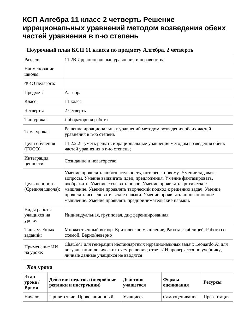 КСП Алгебра 11 класс 2 четверть Решение иррациональных уравнений методом возведения обеих частей уравнения в n-ю степень