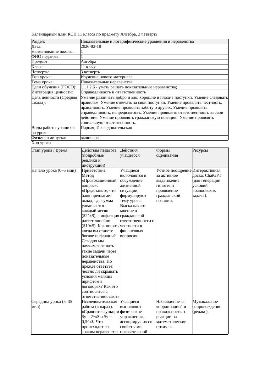 КСП Алгебра 11класс 3 четверть Показательные неравенства 20260218