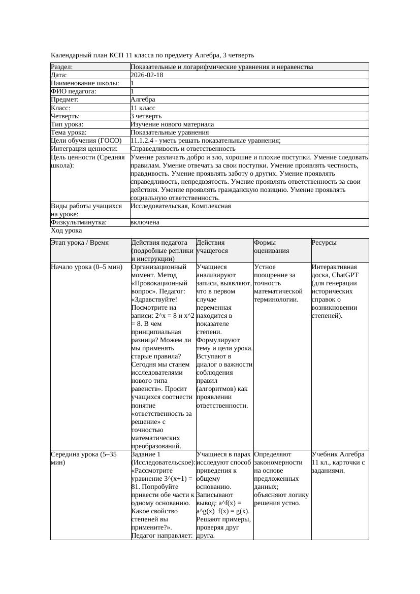 КСП Алгебра 11класс 3 четверть Показательные уравнения 20260218