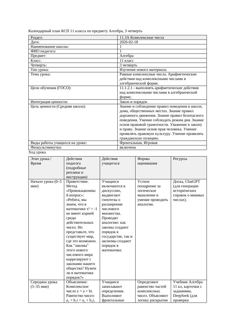 КСП Алгебра 11класс 3 четверть Равные комплексные числа Арифметические