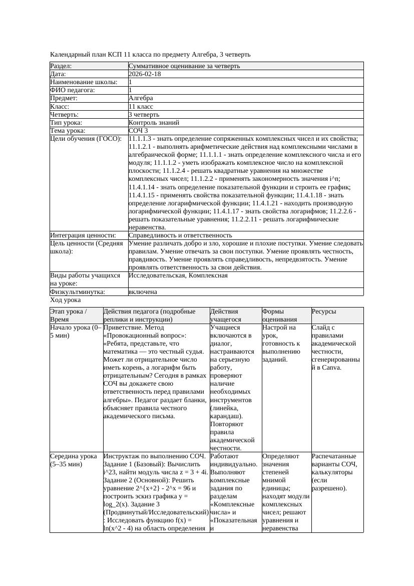 КСП Алгебра 11класс 3 четверть СОЧ 3 20260218 docx