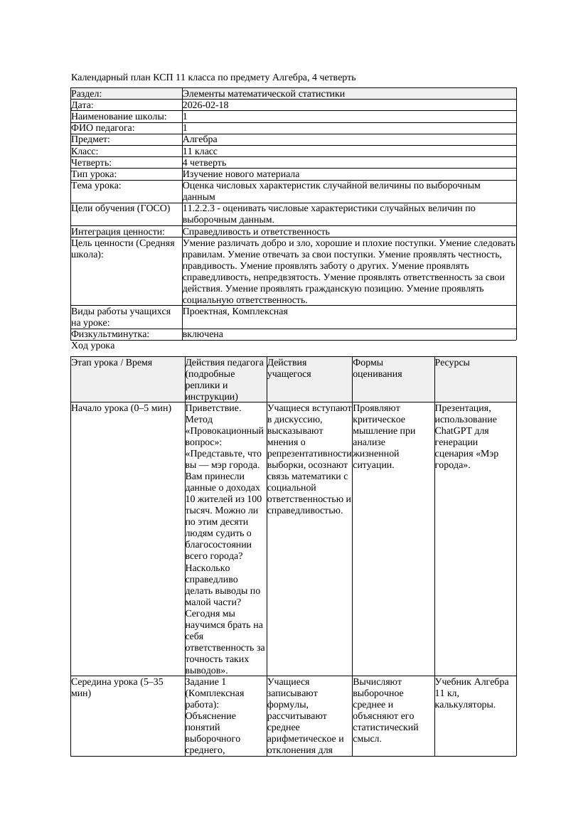 КСП Алгебра 11класс 4 четверть Оценка числовых характеристик случайной