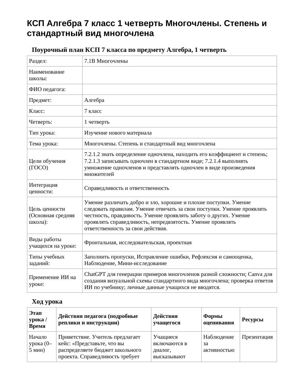 КСП Алгебра 7 класс 1 четверть Многочлены. Степень и стандартный вид многочлена