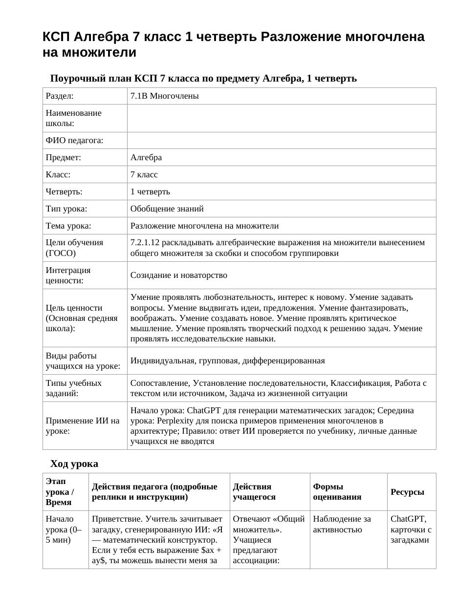 КСП Алгебра 7 класс 1 четверть Разложение многочлена на множители
