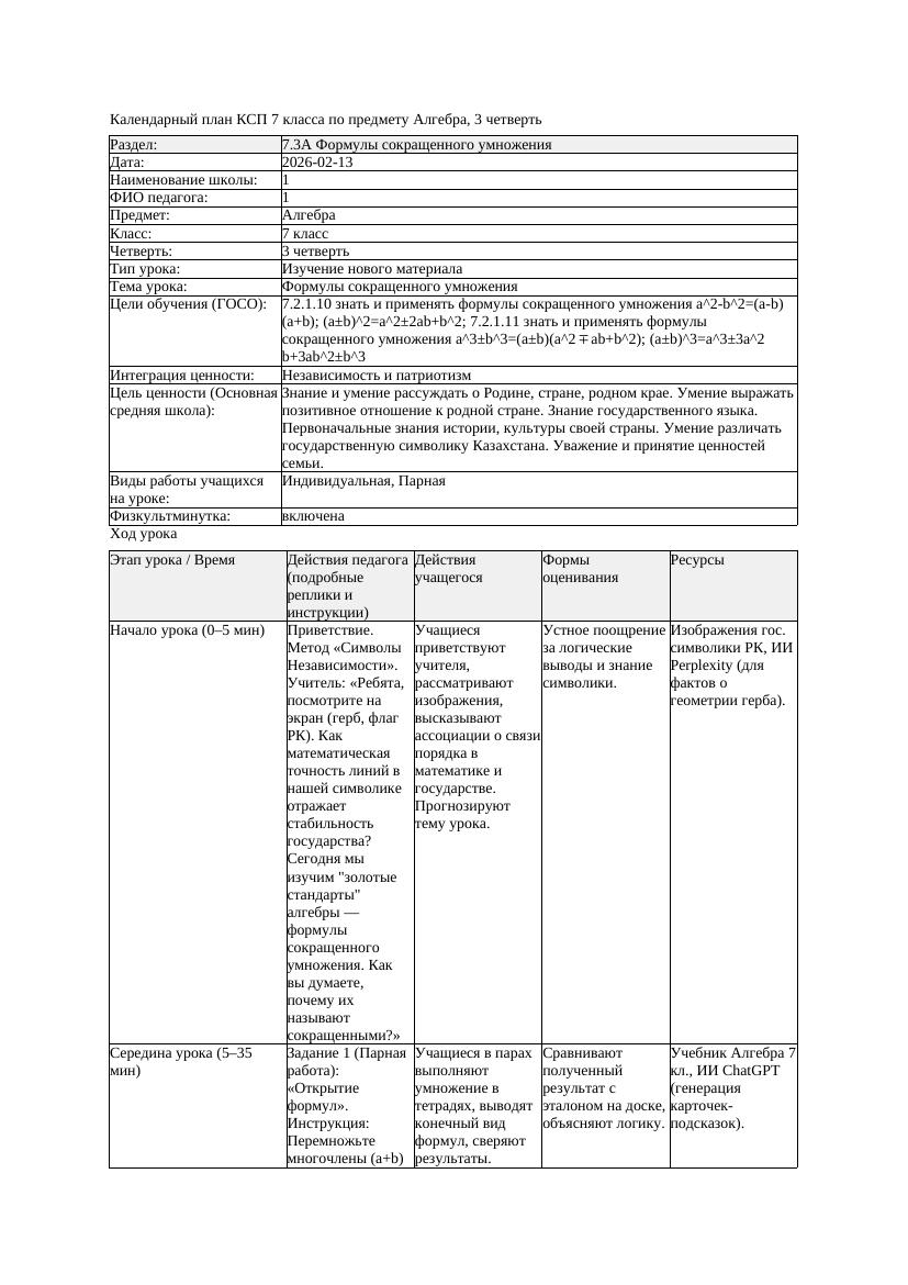 КСП Алгебра 7класс 3четверть Формулы сокращенного умножения docx