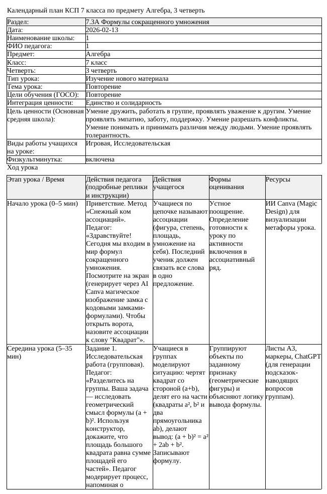 КСП Алгебра 7 класс 3 четверть Повторение docx (урок 1)