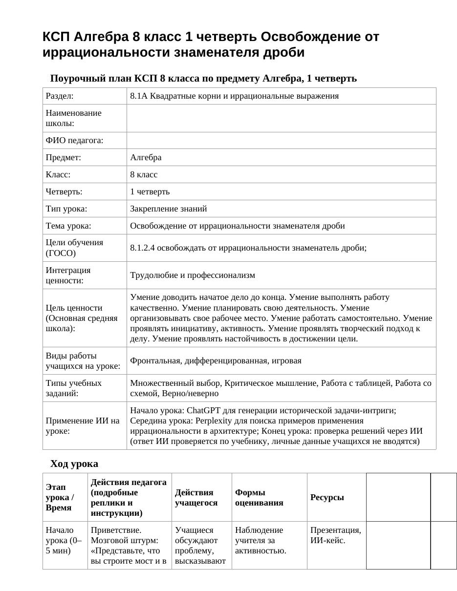 КСП Алгебра 8 класс 1 четверть Освобождение от иррациональности знаменателя дроби