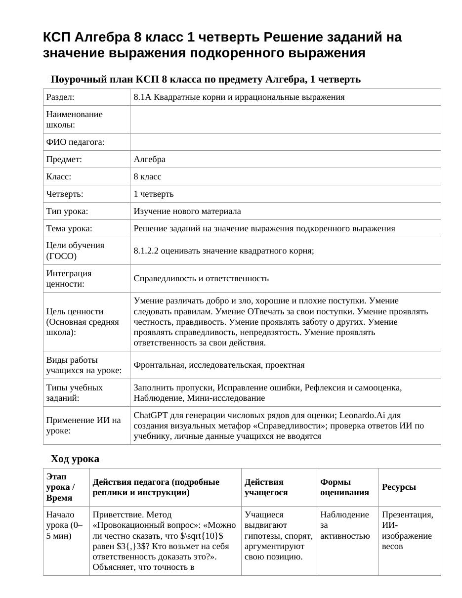 КСП Алгебра 8 класс 1 четверть Решение заданий на значение выражения подкоренного выражения
