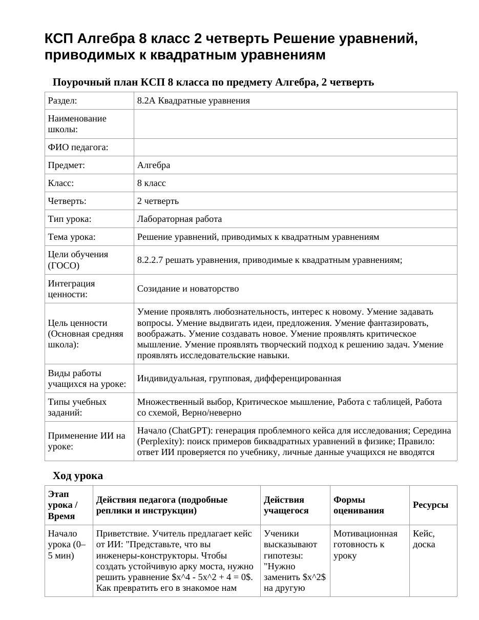 КСП Алгебра 8 класс 2 четверть Решение уравнений, приводимых к квадратным уравнениям