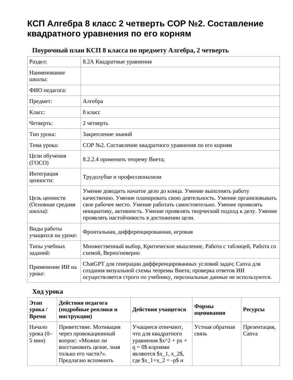 КСП Алгебра 8 класс 2 четверть СОР №2. Составление квадратного уравнения по его корням