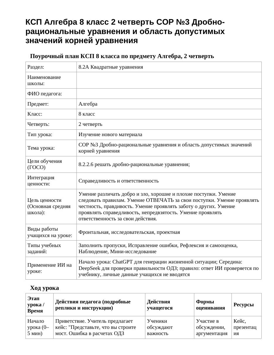 КСП Алгебра 8 класс 2 четверть СОР №3 Дробно-рациональные уравнения и область допустимых значений корней уравнения