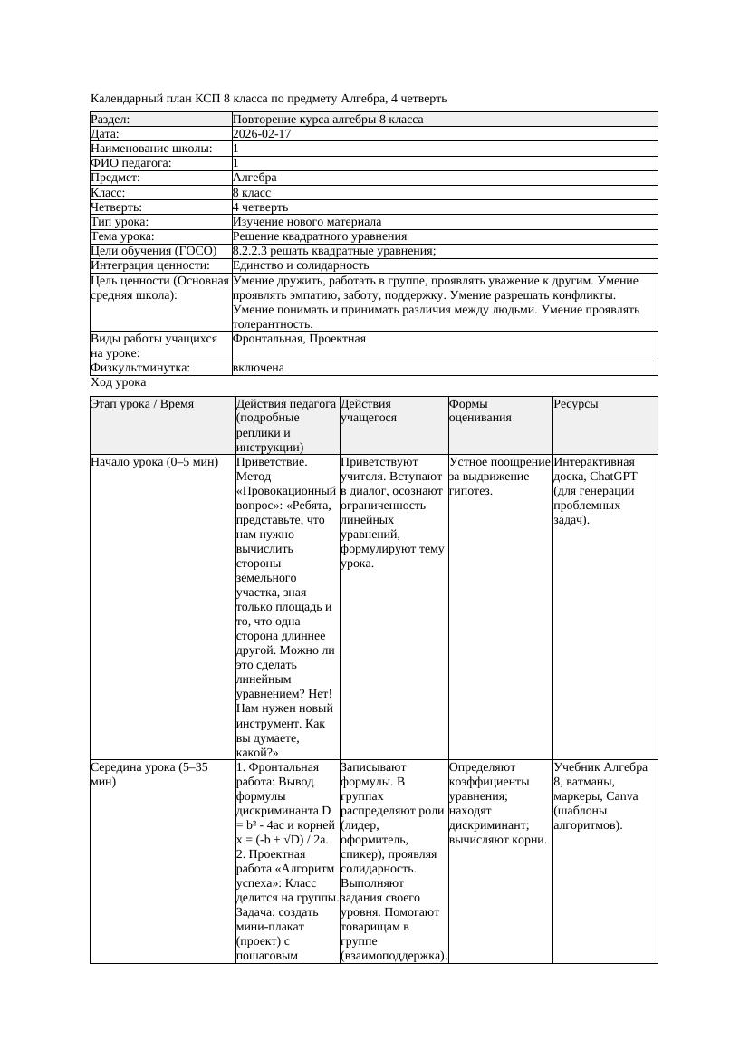 КСП Алгебра 8класс 4 четверть Решение квадратного уравнения 20260217